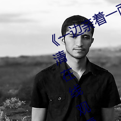 《一邊親著一面膜下奶韓劇》全集高清在線觀看