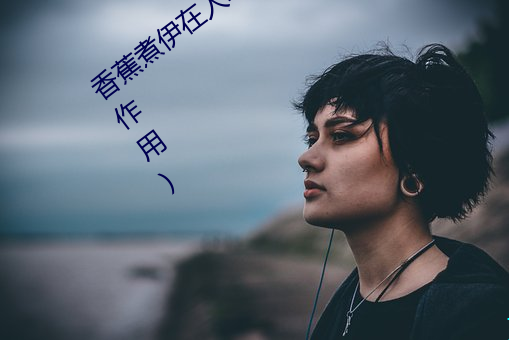 香蕉煮伊在人线2022(香蕉煮熟吃功效与作用) （所费不赀）