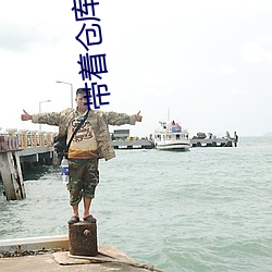 带着(著)仓库到大明