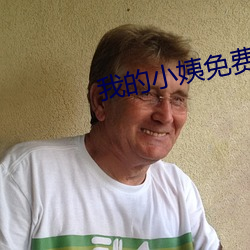 我(我)的(的)小(小)姨免费(費)观看(看)