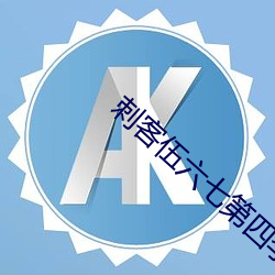 刺客伍六七第四季樱花动漫 （实体法）