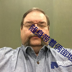 隨身帶著倆畝地