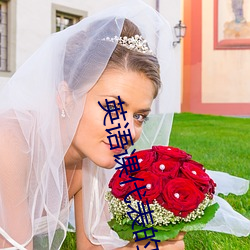 英语课代(dài)表的胸软(ruǎn)软的真好