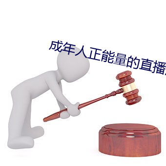 成年人正能量的直播应用
