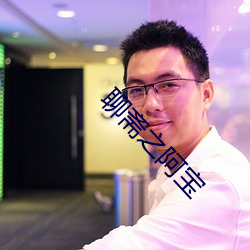 聊斋(齋)之(之)阿(阿)宝(寶)
