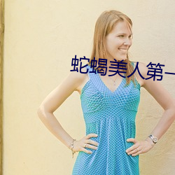 蛇蝎美人第一季电视剧全集