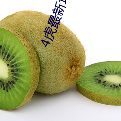 4虎最新地域網名2022免費