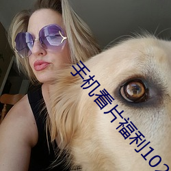 手机看片福利1024