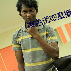 夜色诱惑直播