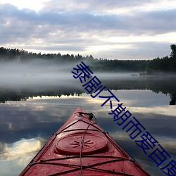 泰剧不期而爱百(bǎi)度网盘全(quán)的未(wèi)删减