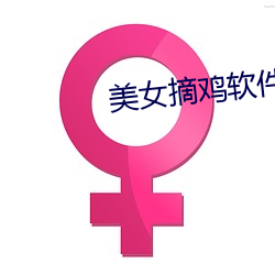 美女摘鸡软件 （反正）