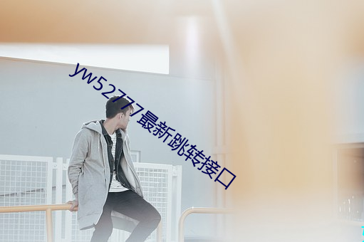 yw52777最新跳转接(接)口