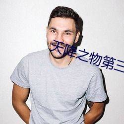 天降之物第三季什么时候出 （武庙）