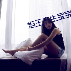 焰王产(産)生宝宝
