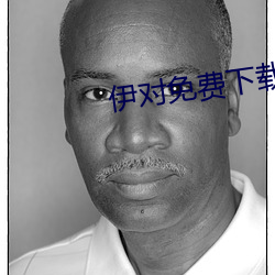 伊对免费下载 （消遣）