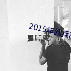 2015年阅兵高清视频完整版