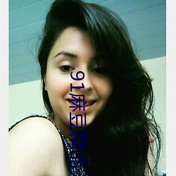 91麻豆精品無碼人妻糸列