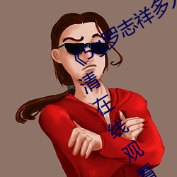 《5g羅志祥多人運動網站》BD韓語高清在線觀看