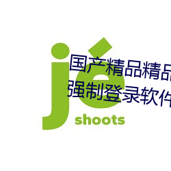国产精品精品一(一)区二(二)区(區)三(三)区:没(沒)有强(強)制登录软(軟)件(件)的播放(放)APP