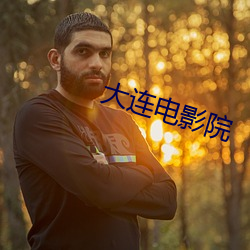 大连电影院