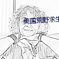 美国荒野求生真人秀 （回信）