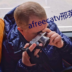 afreecatv邢(xíng)英(yīng)id