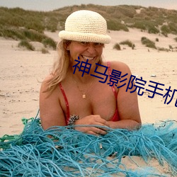 神馬影院手機在線觀