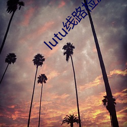 lutu线路检测1