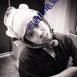 忍者神(shén)龟变种时代普通话字(zì)幕(mù)