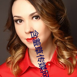 含羞草傳媒網站免費進入歡迎您