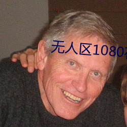 無人區1080在線完整免費版