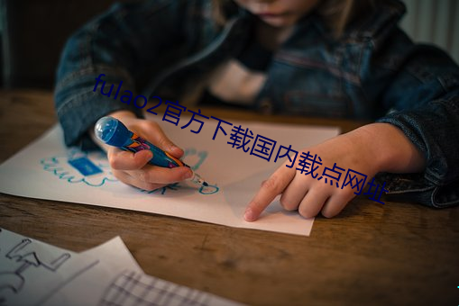 fulao2官方下载国内载点网址 （追诉）