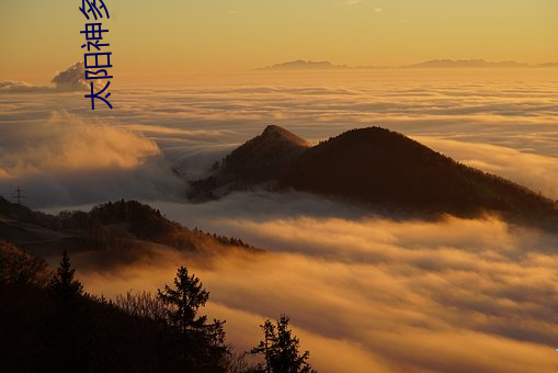 太阳神多多导航 （计穷力极）