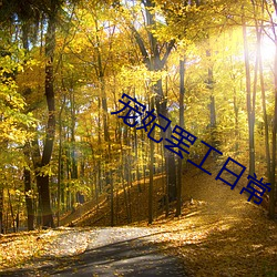 宠妃罢工日常 （身当矢石）