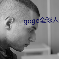 gogo全(全)球人(人)体欧(歐)洲高清大