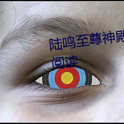 陆(陸)鸣(鳴)至(至)尊神殿免费阅(閱)读全文(文)免费(費)阅(閱)读(讀)