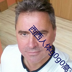 西西人体g0g0高清人体艺