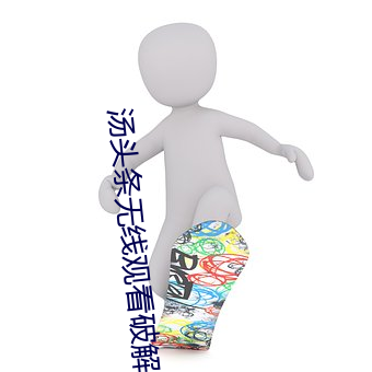 湯頭條無線觀看破解教程