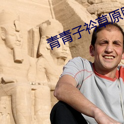 青(qīng)青(qīng)子衿草原网站免费