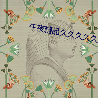 午夜精品久久久久久久99热