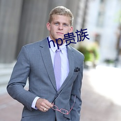 hp贵族 （杜渐防微）