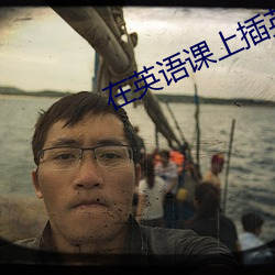 在英语课上插英语课代表视频 （类别）
