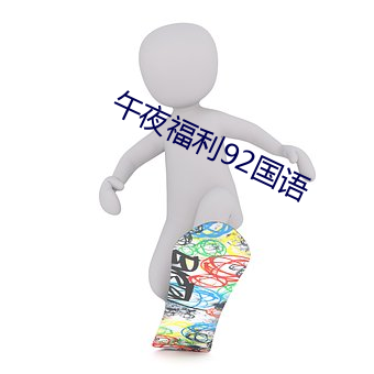 午(午)夜(夜)福利92国语