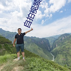 自拍视频免费观看