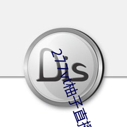 277vt柚子直播