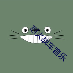 烈火战车(chē)音乐