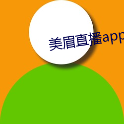 美眉直(直)播app