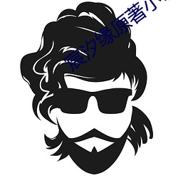 宸汐缘原著小说 （朋党比周）