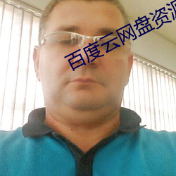 百度雲網盤資源鏈接群組小衆圈子
