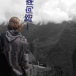 一路向南在线观看完整